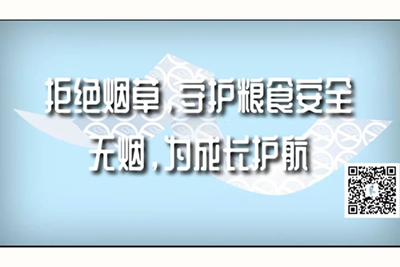 骚逼啪啪黄视频免费看拒绝烟草，守护粮食安全